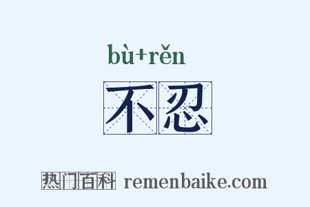 不忍是什么意思的图片